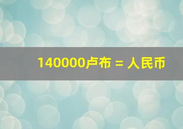 140000卢布 = 人民币